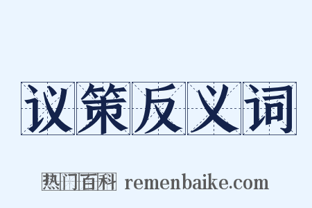 议策反义词是什么意思的图片